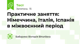 Практичне заняття:  Німеччина, Італія, Іспанія в міжвоєнний період