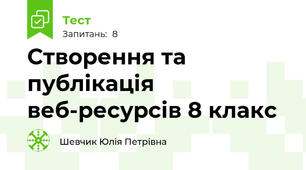  Створення та публікація веб-ресурсів 8 клакс