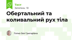 Обертальний та коливальний рух тіла