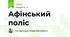 Афінський поліс