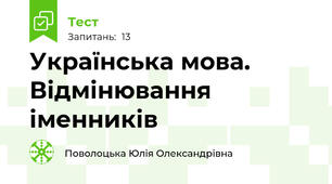 Українська мова. Відмінювання іменників