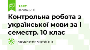Контрольна робота з української мови за І семестр. 10 клас