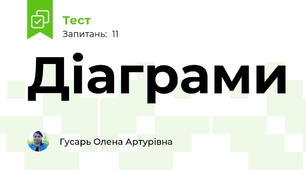 Діаграми
