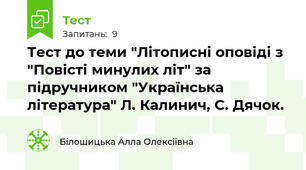 Тест до теми "Літописні оповіді з "Повісті минулих літ" за підручником "Українська література" Л. Калинич, С. Дячок.