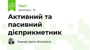 Активний та пасивний дієприкметник