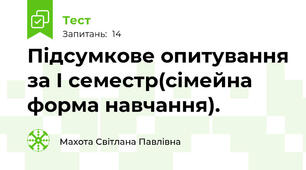 Підсумкове опитування за І семестр(сімейна форма навчання).