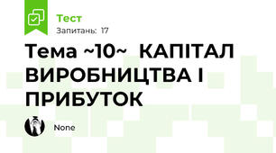 Тема ~10~  КАПІТАЛ  ВИРОБНИЦТВА І ПРИБУТОК