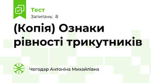 (Копія) Ознаки рівності трикутників