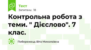  Контрольна робота з теми. " Дієслово". 7 клас. 