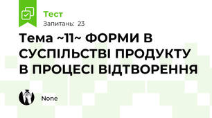 Тема ~11~ ФОРМИ В СУСПІЛЬСТВІ ПРОДУКТУ В ПРОЦЕСІ ВІДТВОРЕННЯ