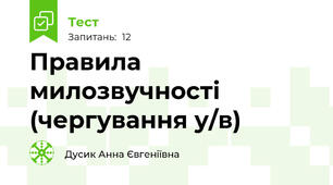 Правила милозвучності (чергування у/в)