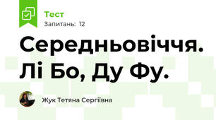 Середньовіччя. Лі Бо, Ду Фу.