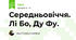 Середньовіччя. Лі Бо, Ду Фу.