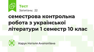 семестрова контрольна робота з української літератури 1 семестр 10 клас 