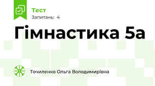 Гімнастика 5а