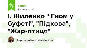 І. Жиленко " Гном у буфеті", "Підкова", "Жар-птиця"
