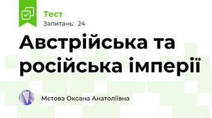 Австрійська та  російська імперії