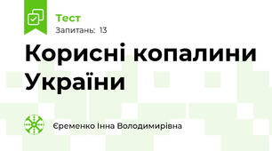 Корисні копалини України