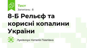 8-Б Рельєф та корисні копалини України