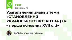 Узагальнення знань з теми «СТАНОВЛЕННЯ УКРАЇНСЬКОГО КОЗАЦТВА (ХVІ – перша половина ХVІІ ст.)»