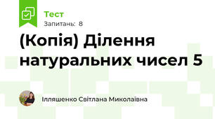 (Копія) Ділення натуральних чисел 5