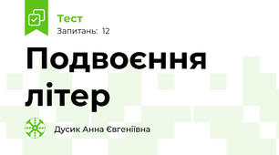 Подвоєння літер