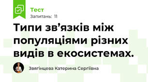  Типи зв’язків між популяціями різних видів в екосистемах.