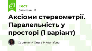 Аксіоми стереометрії. Паралельність у просторі (1 варіант)