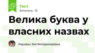 Велика буква у власних назвах