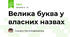 Велика буква у власних назвах