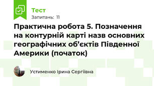 Практична робота 5. Позначення на контурній карті назв основних географічних об’єктів Південної Америки (початок)
