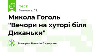 Микола Гоголь "Вечори на хуторі біля Диканьки"