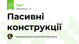 Пасивні конструкції