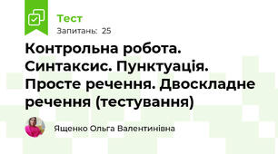 Контрольна робота. Синтаксис. Пунктуація. Просте речення. Двоскладне  речення (тестування)