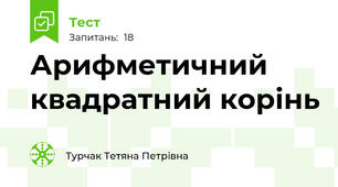  Арифметичний квадратний корінь