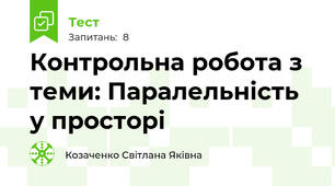 Контрольна робота з теми: Паралельність у просторі
