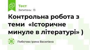 Контрольна робота з теми  «Історичне минуле в літературі» )