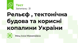  Рельєф , тектонічна будова та корисні копалини України