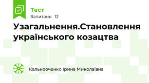 Узагальнення.Становлення українського козацтва