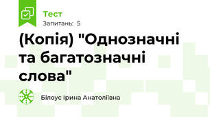 (Копія) "Однозначні та багатозначні слова"