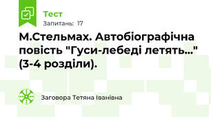 М.Стельмах. Автобіографічна повість "Гуси-лебеді летять..." (3-4 розділи).