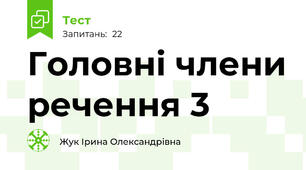 Головні члени речення 3