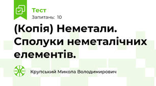(Копія) Неметали. Сполуки неметалічних елементів.