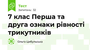 7 клас Перша та друга ознаки рівності трикутників