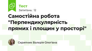 Самостійна робота "Перпендикулярність прямих і площин у просторі"