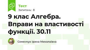 9 клас Алгебра. Вправи на властивості функції. 30.11