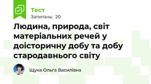 Людина, природа, світ матеріальних речей у доісторичну добу та добу стародавнього світу
