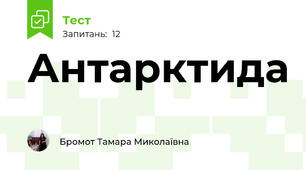 Антарктида