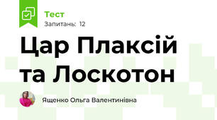 Цар Плаксій та Лоскотон