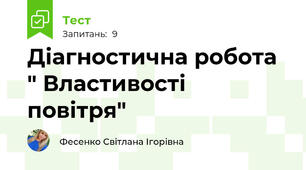 Діагностична робота " Властивості повітря"
